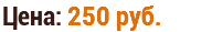 Цена: 250 руб.