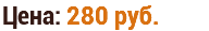 Цена: 280 руб.